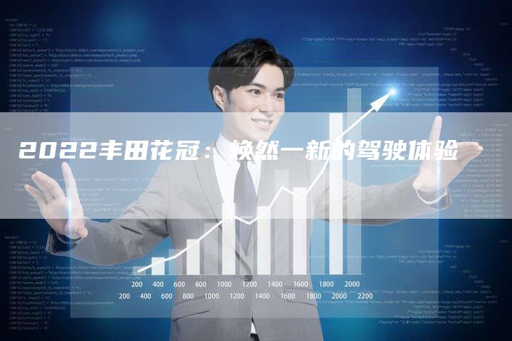 2022丰田花冠:焕然一新的驾驶体验-新时代汽车网