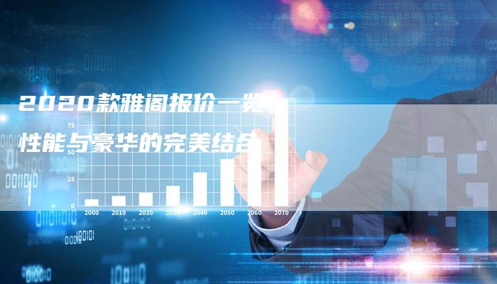 2020款雅阁报价一览,性能与豪华的完美结合-新时代汽车网