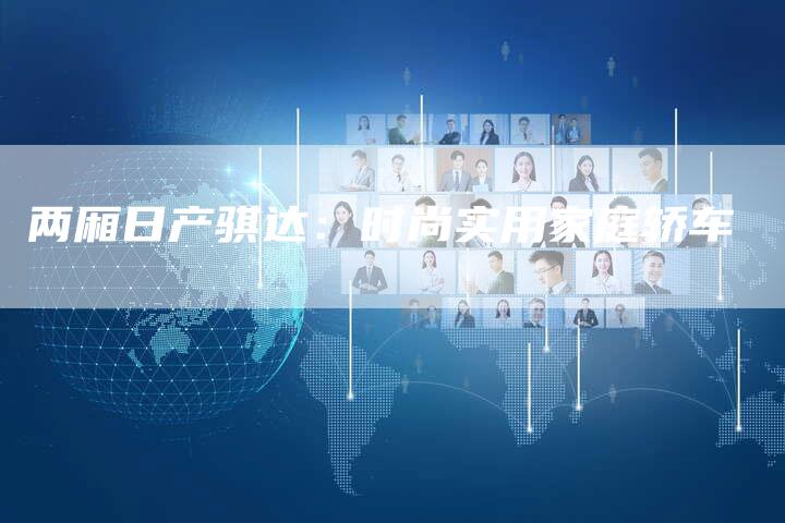 两厢日产骐达:时尚实用家庭轿车-新时代汽车网