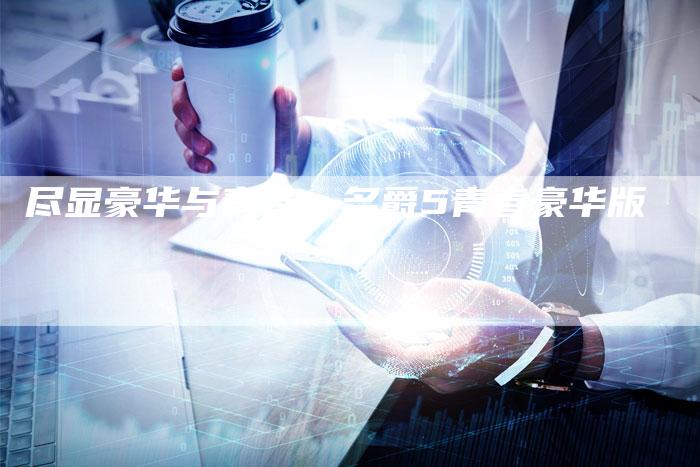 尽显豪华与青春,名爵5青春豪华版-新时代汽车网