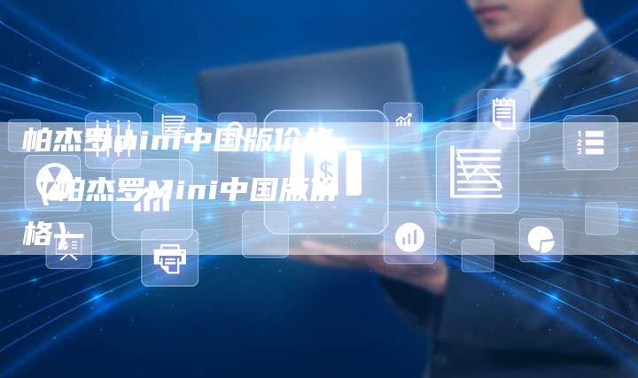 帕杰罗mini中国版价格(帕杰罗Mini中国版价格)-新时代汽车网