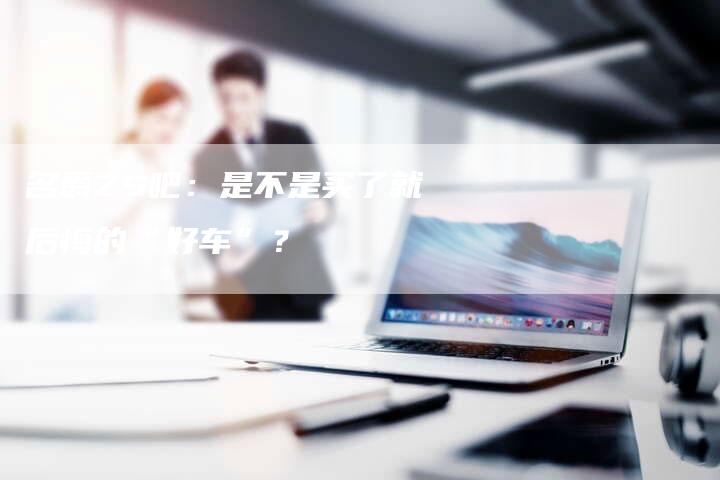名爵ZS吧:是不是买了就后悔的“好车”?-新时代汽车网