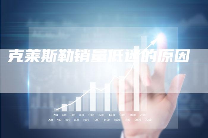 克莱斯勒销量低迷的原因-新时代汽车网
