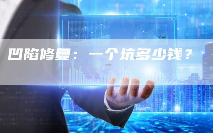 凹陷修复:一个坑多少钱?-新时代汽车网