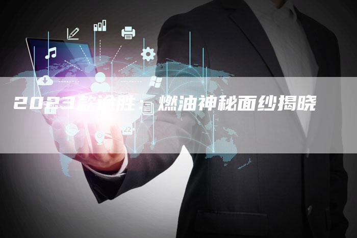 2023款途胜:燃油神秘面纱揭晓-新时代汽车网