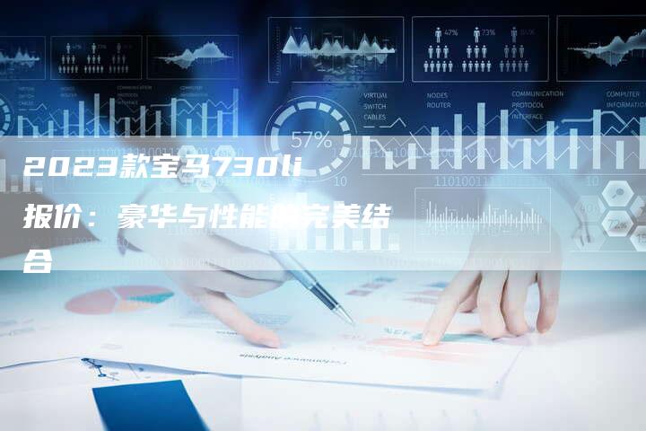 2023款宝马730li报价:豪华与性能的完美结合-新时代汽车网