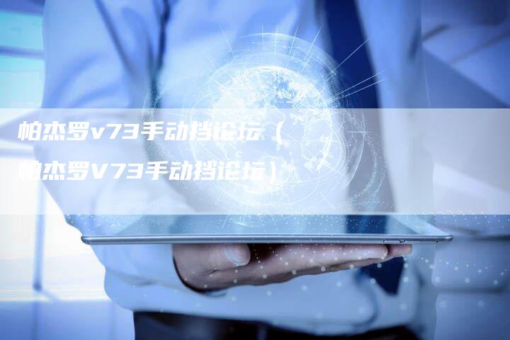 帕杰罗v73手动挡论坛(帕杰罗V73手动挡论坛)-新时代汽车网