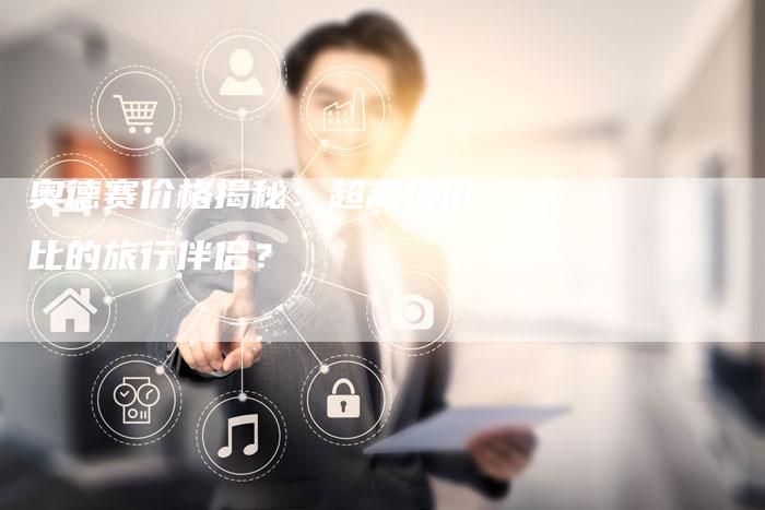 奥德赛价格揭秘:超高性价比的旅行伴侣?-新时代汽车网