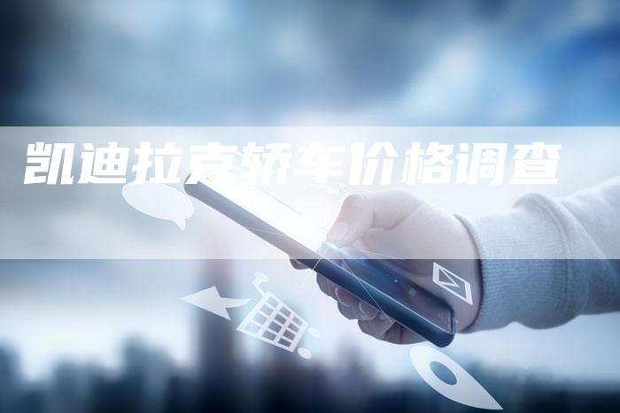 凯迪拉克轿车价格调查-新时代汽车网