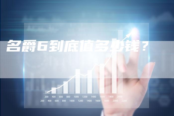 名爵6到底值多少钱?-新时代汽车网