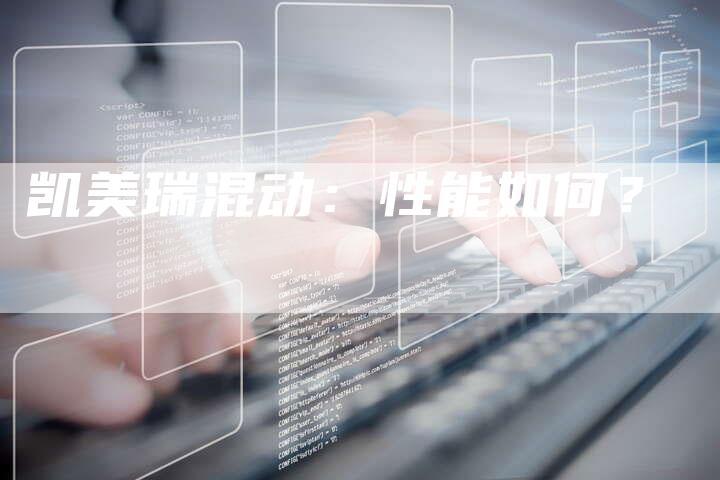凯美瑞混动:性能如何?-新时代汽车网