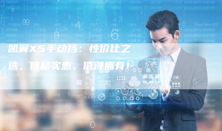 凯翼X5手动挡:性价比之选,价格实惠,值得拥有!-新时代汽车网