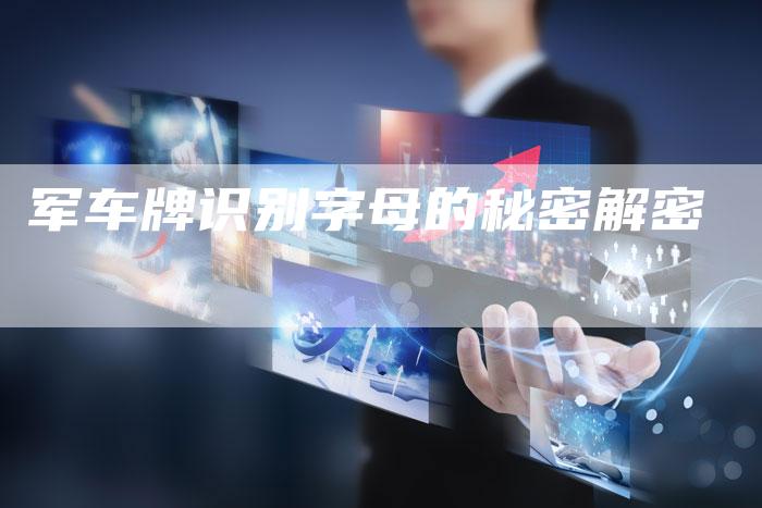 军车牌识别字母的秘密解密-新时代汽车网