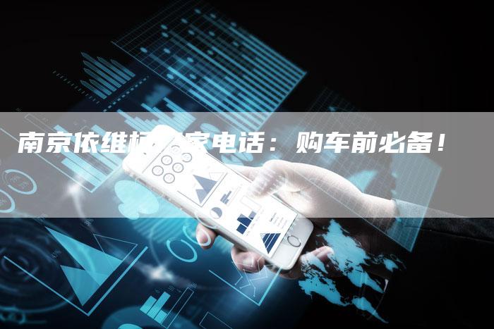 南京依维柯厂家电话:购车前必备!-新时代汽车网