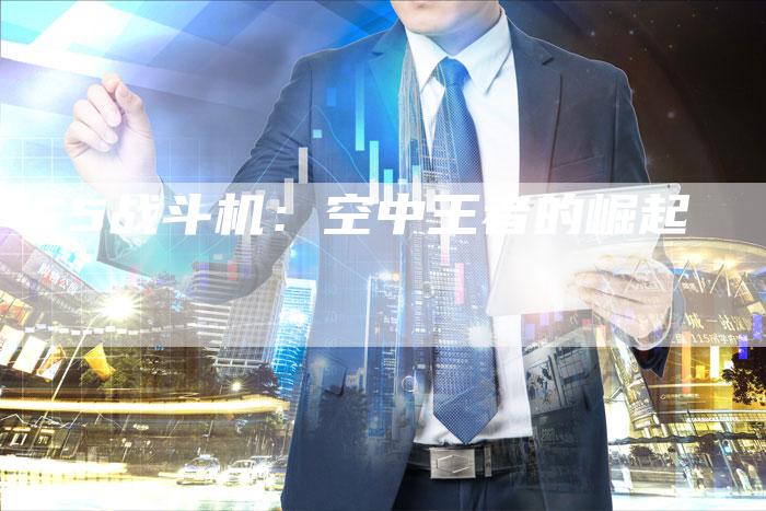 F5战斗机:空中王者的崛起-新时代汽车网