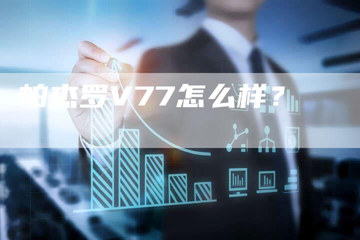 帕杰罗V77怎么样?-新时代汽车网