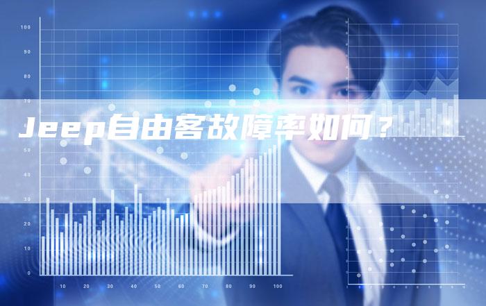 Jeep自由客故障率如何?-新时代汽车网