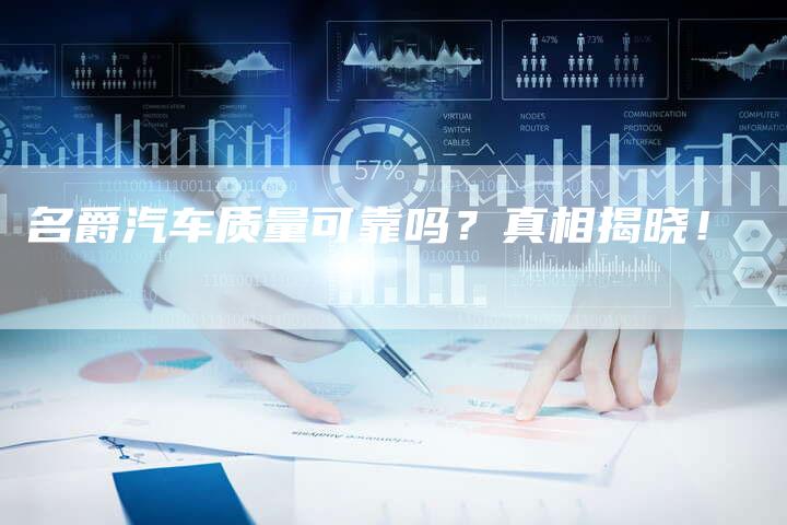 名爵汽车质量可靠吗?真相揭晓!-新时代汽车网