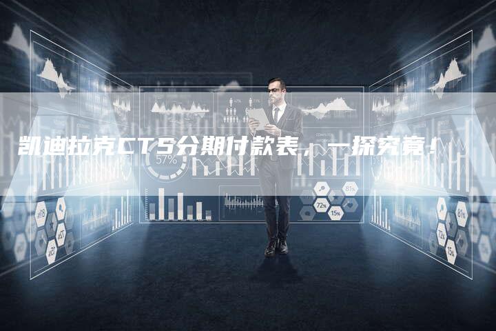 凯迪拉克CT5分期付款表,一探究竟!-新时代汽车网