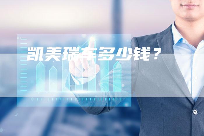 凯美瑞车多少钱?-新时代汽车网