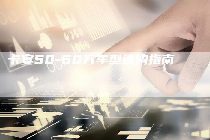 卡宴50-60万车型选购指南-新时代汽车网