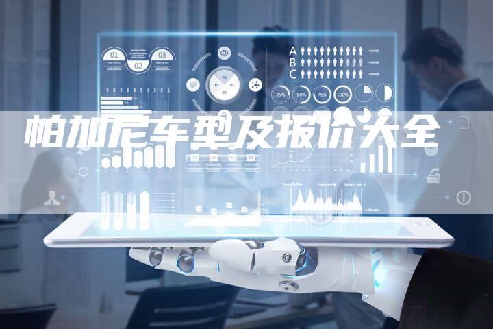 帕加尼车型及报价大全-新时代汽车网