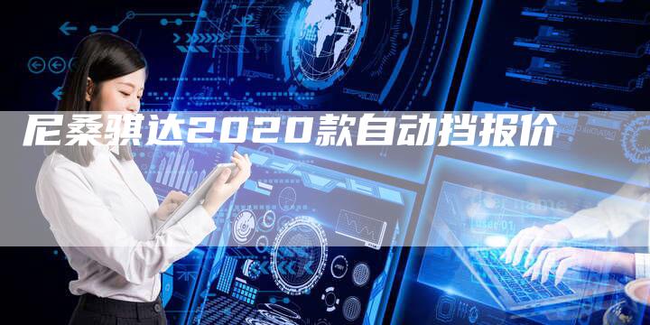 尼桑骐达2020款自动挡报价-新时代汽车网
