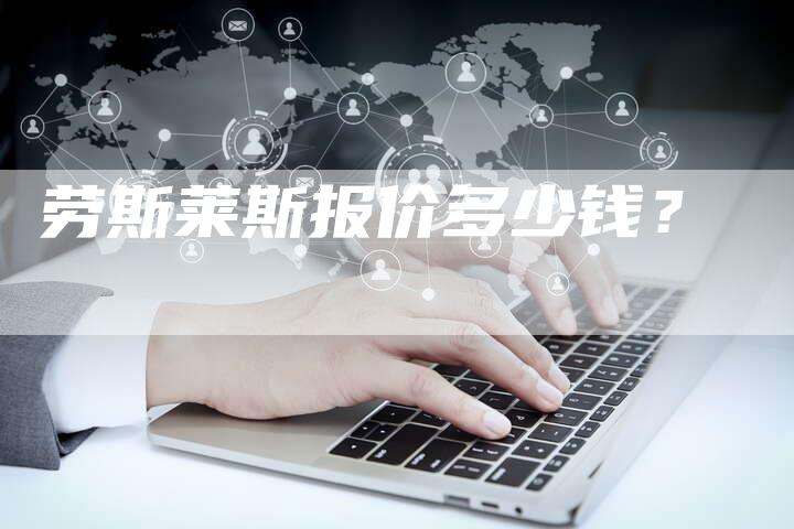 劳斯莱斯报价多少钱?-新时代汽车网