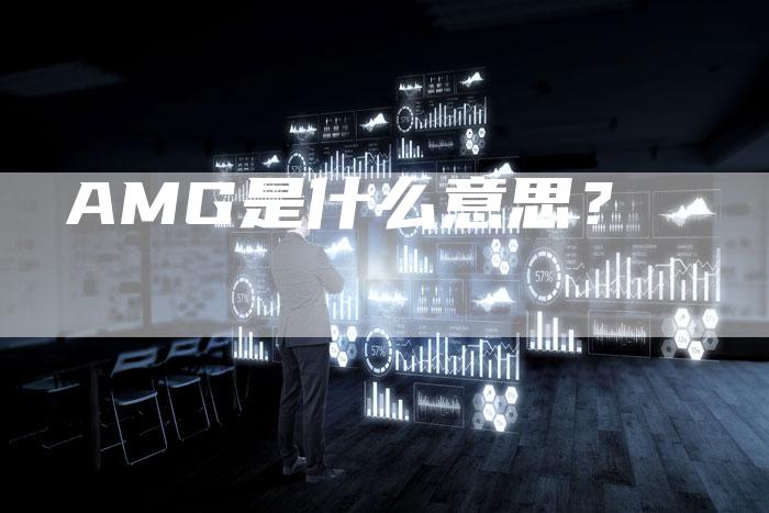 AMG是什么意思?-新时代汽车网