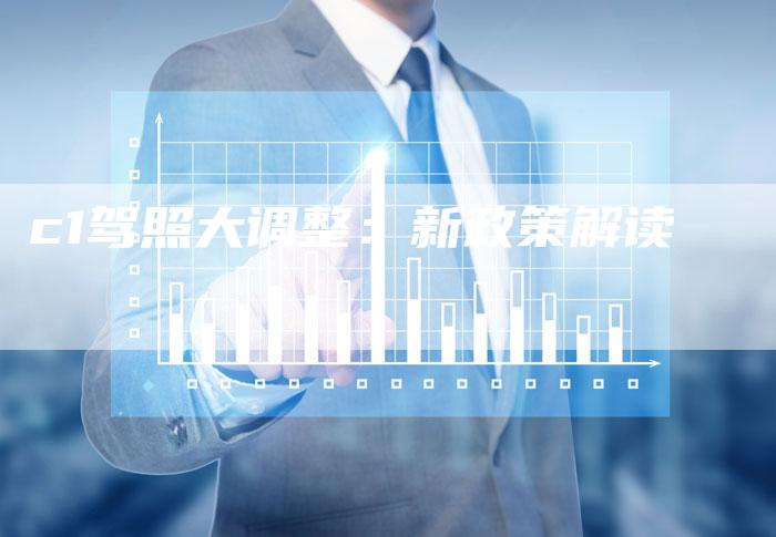 c1驾照大调整:新政策解读-新时代汽车网