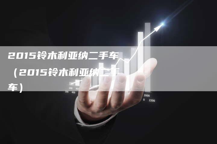 2015铃木利亚纳二手车(2015铃木利亚纳二手车)-新时代汽车网