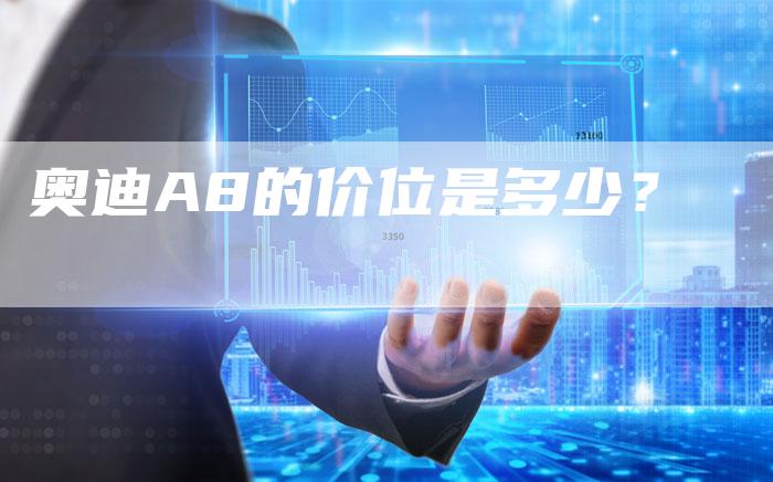 奥迪A8的价位是多少?-新时代汽车网