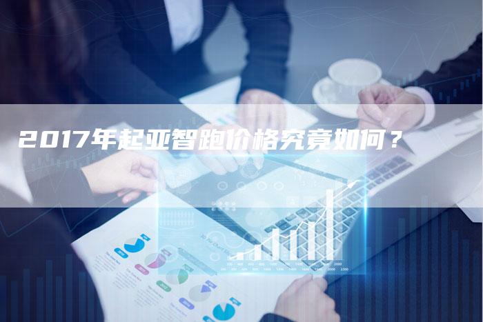 2017年起亚智跑价格究竟如何?-新时代汽车网