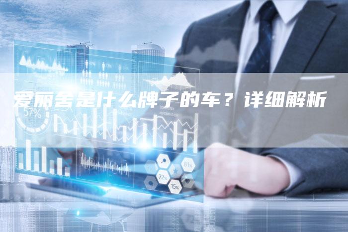爱丽舍是什么牌子的车?详细解析-新时代汽车网