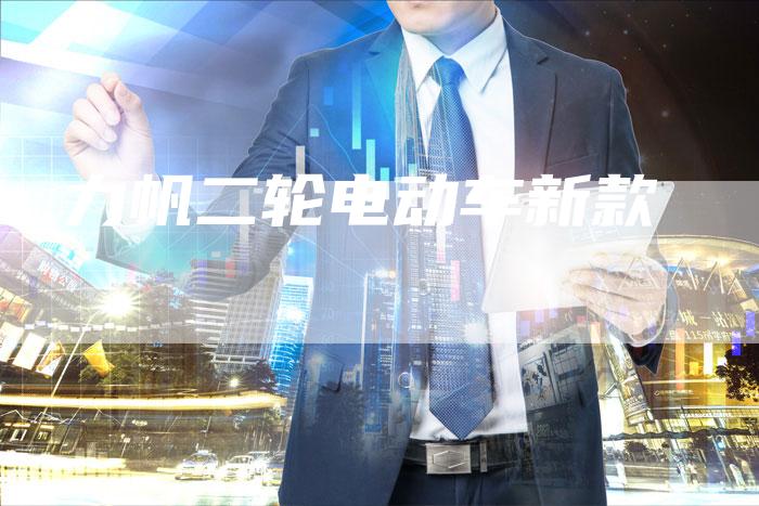 力帆二轮电动车新款-新时代汽车网