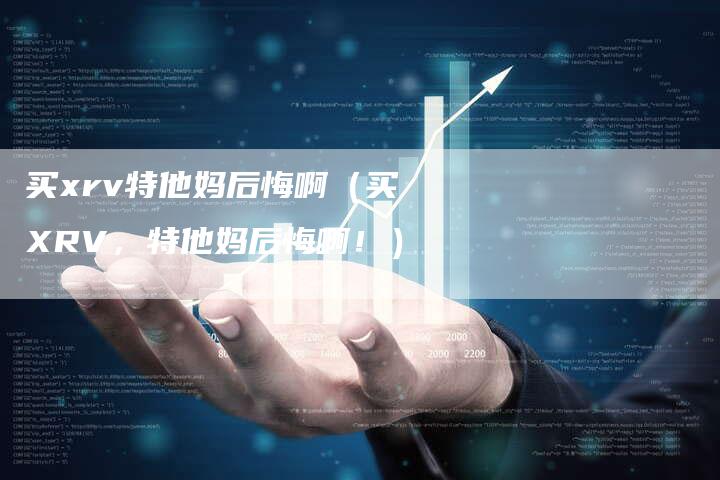 买xrv特他妈后悔啊(买XRV,特他妈后悔啊!)-新时代汽车网