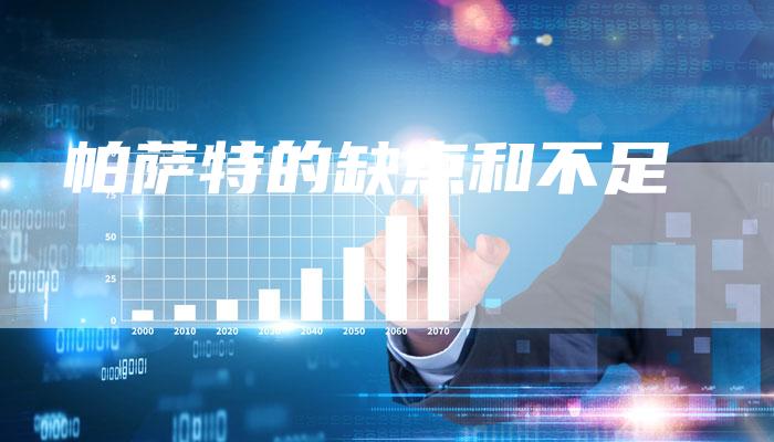 帕萨特的缺点和不足-新时代汽车网