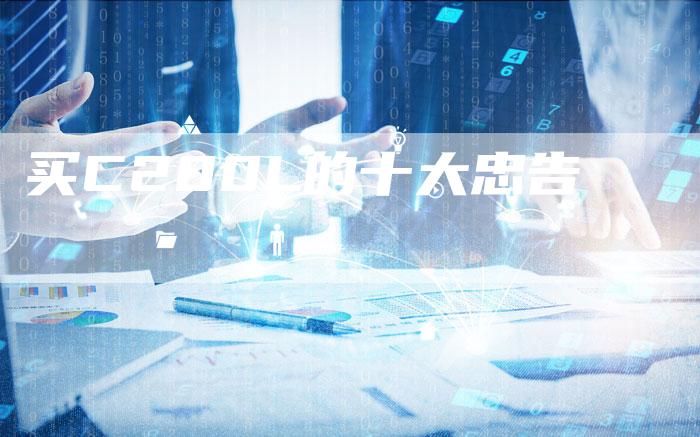 买C200L的十大忠告-新时代汽车网