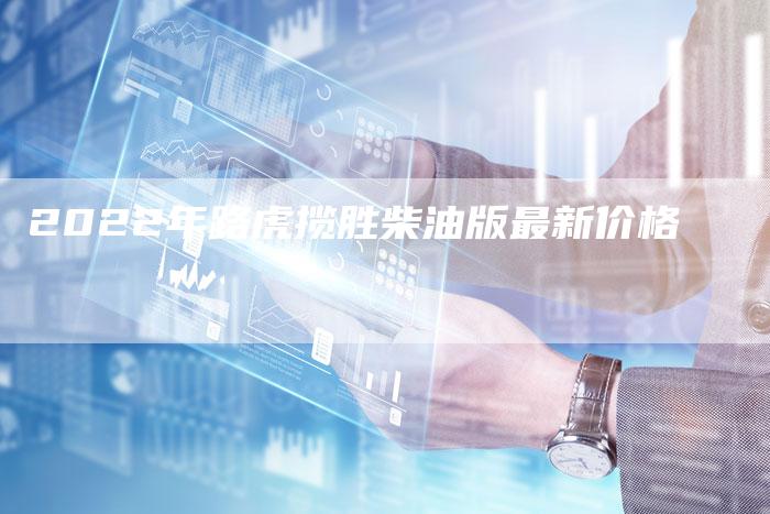2022年路虎揽胜柴油版最新价格-新时代汽车网