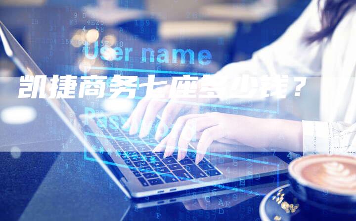 凯捷商务七座多少钱?-新时代汽车网