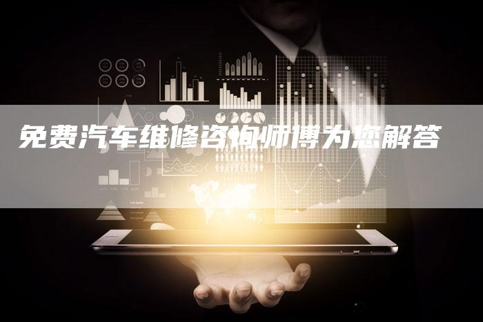 免费汽车维修咨询师傅为您解答-新时代汽车网