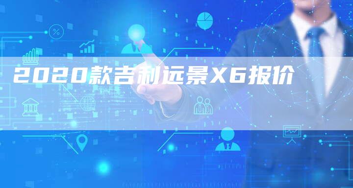 2020款吉利远景X6报价-新时代汽车网