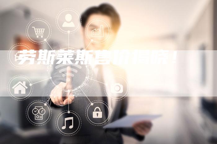 劳斯莱斯售价揭晓!-新时代汽车网