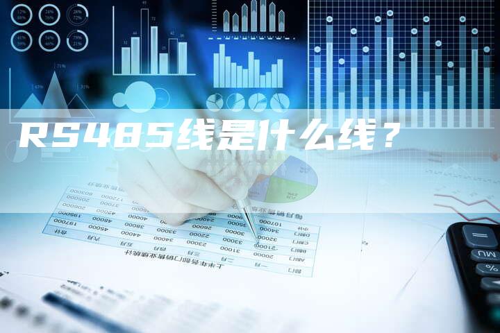 RS485线是什么线?-新时代汽车网