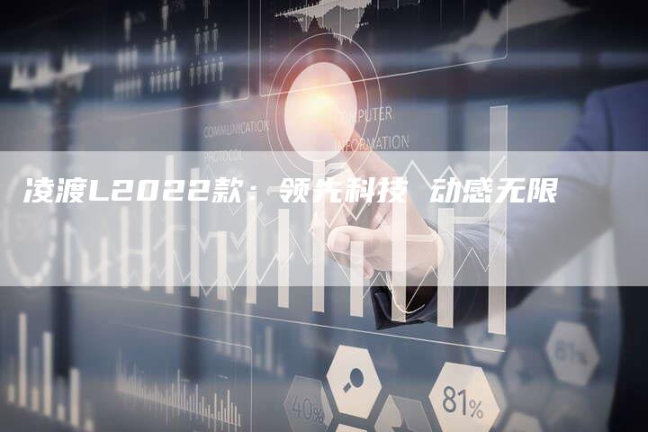 凌渡L2022款:领先科技 动感无限-新时代汽车网