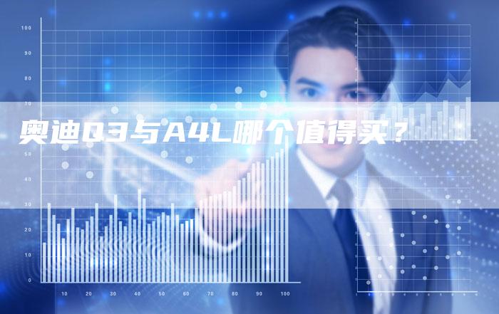 奥迪Q3与A4L哪个值得买?-新时代汽车网