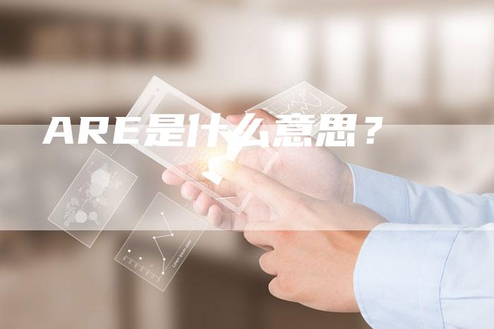 ARE是什么意思?-新时代汽车网