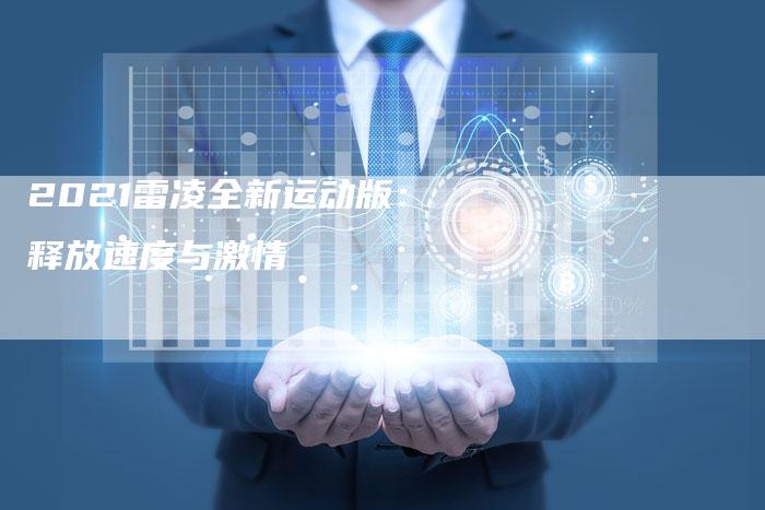 2021雷凌全新运动版:释放速度与激情-新时代汽车网