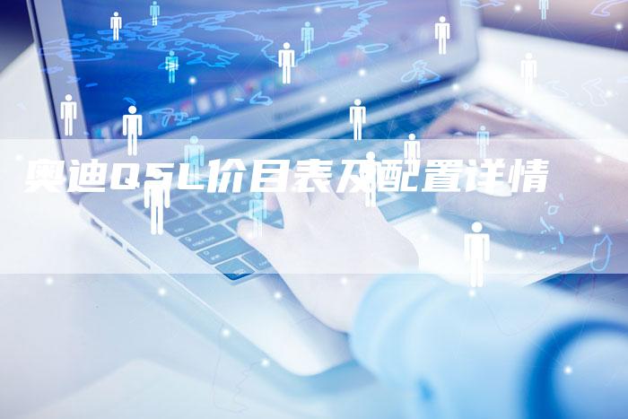 奥迪Q5L价目表及配置详情-新时代汽车网