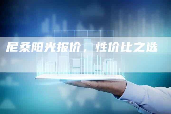 尼桑阳光报价,性价比之选-新时代汽车网
